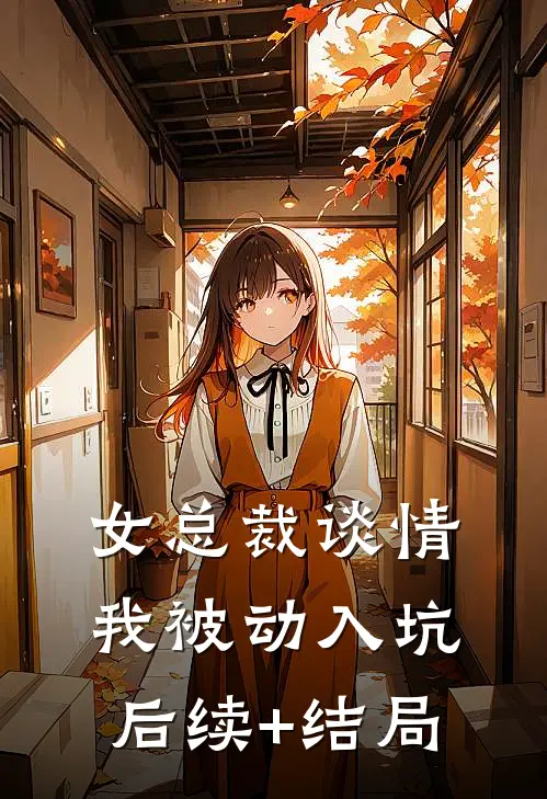 女总裁谈情，我被动入坑后续+结局