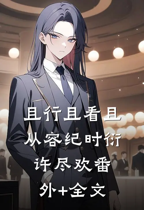 且行且看且从容纪时衍许尽欢(番外)+(全文)