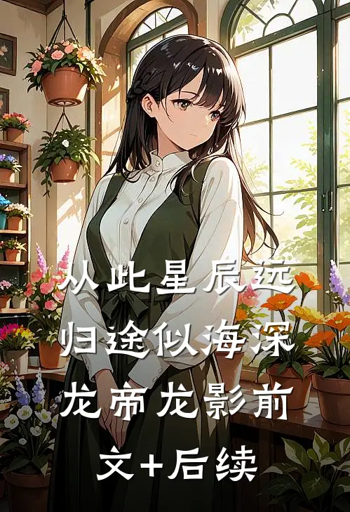 从此星辰远，归途似海深龙帝龙影前文+后续