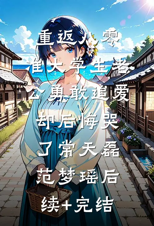 重返八零，准大学生老公勇敢追爱却后悔哭了常天磊范梦瑶后续+完结