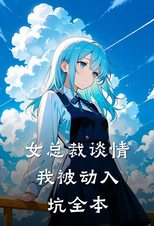 女总裁谈情，我被动入坑全本