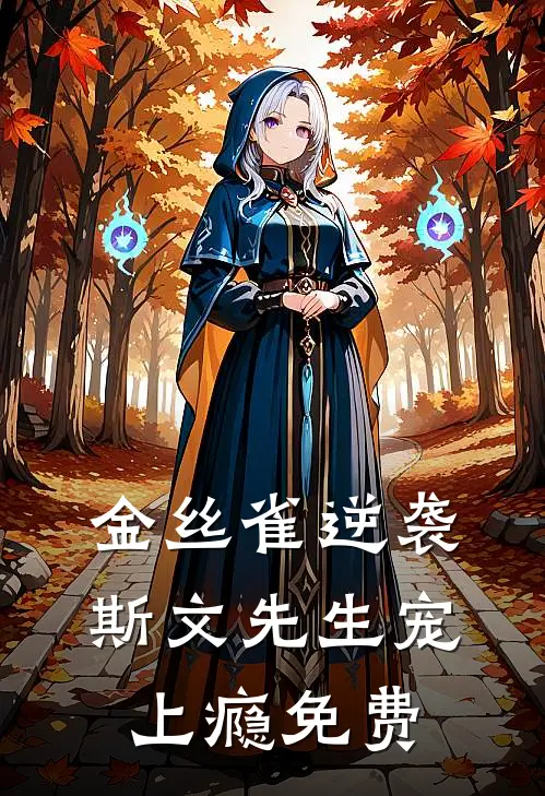 金丝雀逆袭，斯文先生宠上瘾免费
