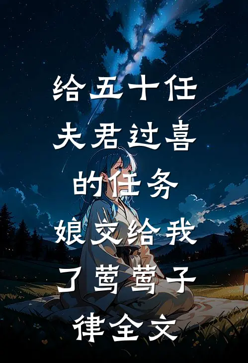 给五十任夫君过喜的任务，娘交给我了莺莺子律全文