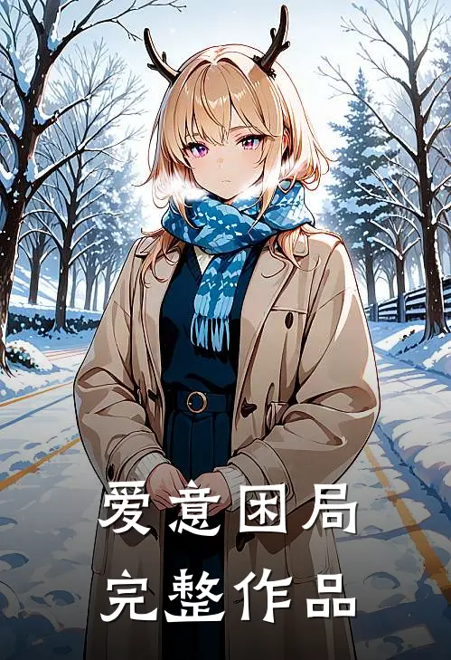 爱意困局完整作品