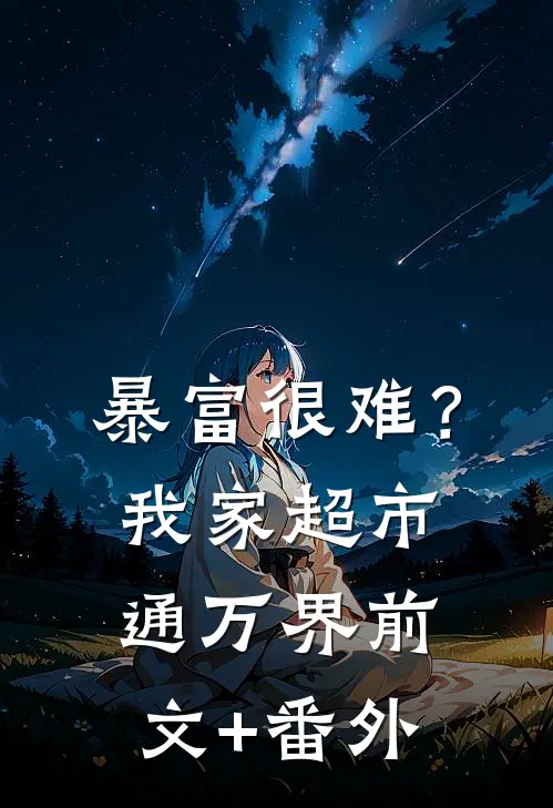 暴富很难？我家超市通万界前文+番外