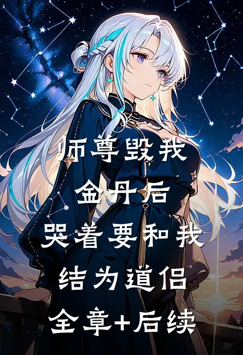 师尊毁我金丹后，哭着要和我结为道侣:全章+后续