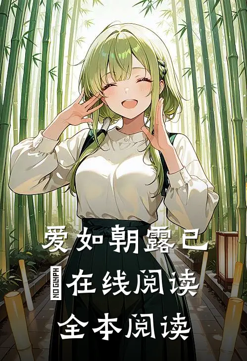 爱如朝露已晞在线阅读全本阅读