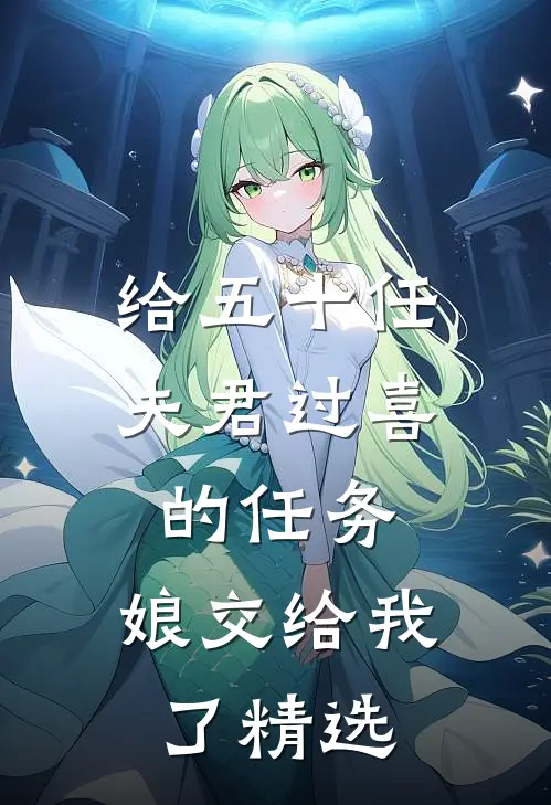 给五十任夫君过喜的任务，娘交给我了精选