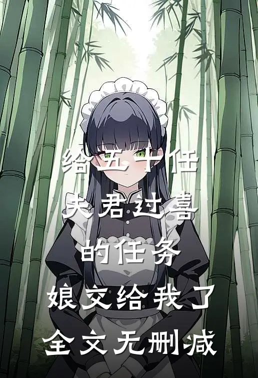给五十任夫君过喜的任务，娘交给我了全文无删减