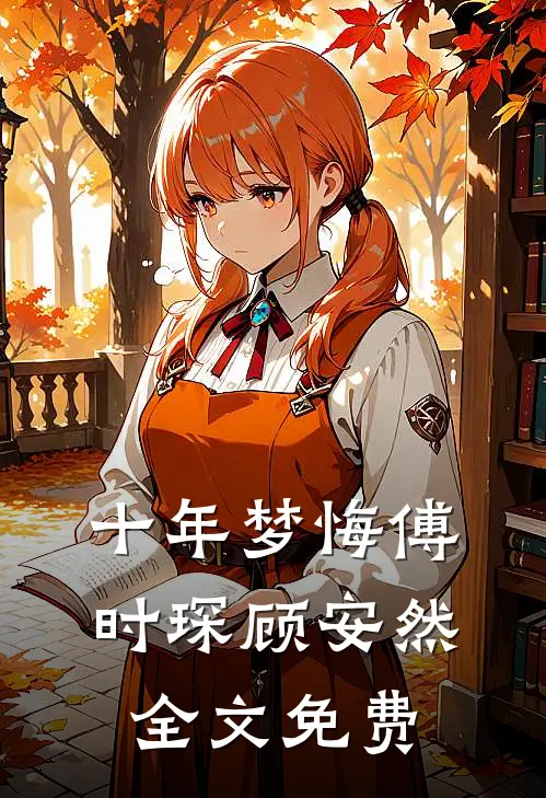 十年梦悔傅时琛顾安然全文免费