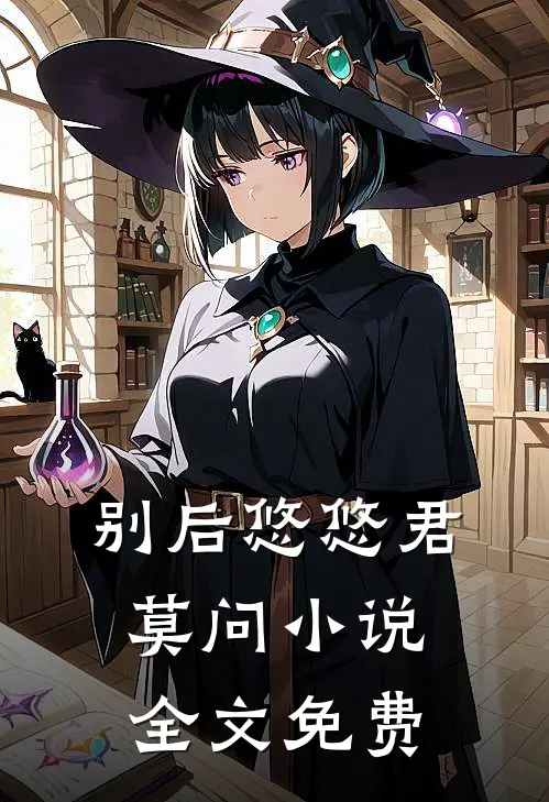 别后悠悠君莫问小说全文免费