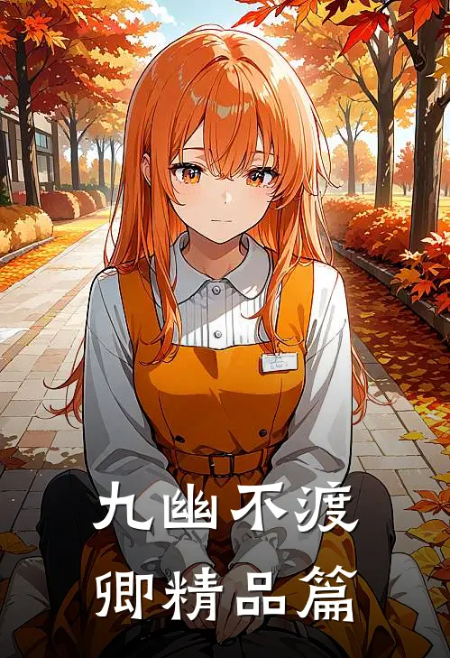 九幽不渡卿精品篇