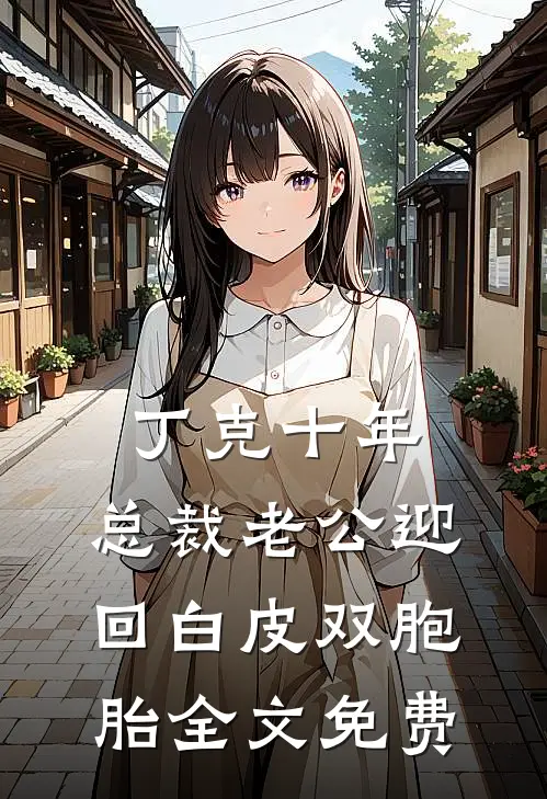 丁克十年，总裁老公迎回白皮双胞胎全文免费