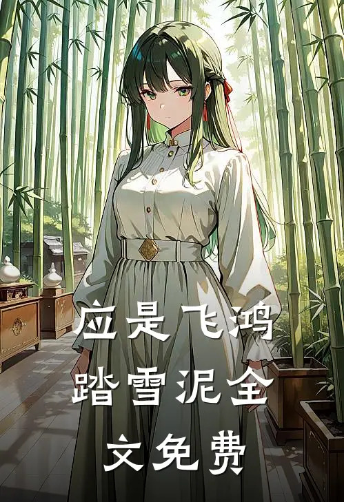 应是飞鸿踏雪泥全文免费
