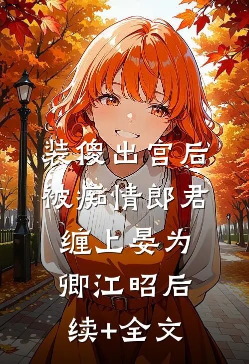 装傻出宫后，被痴情郎君缠上晏为卿江昭后续+全文