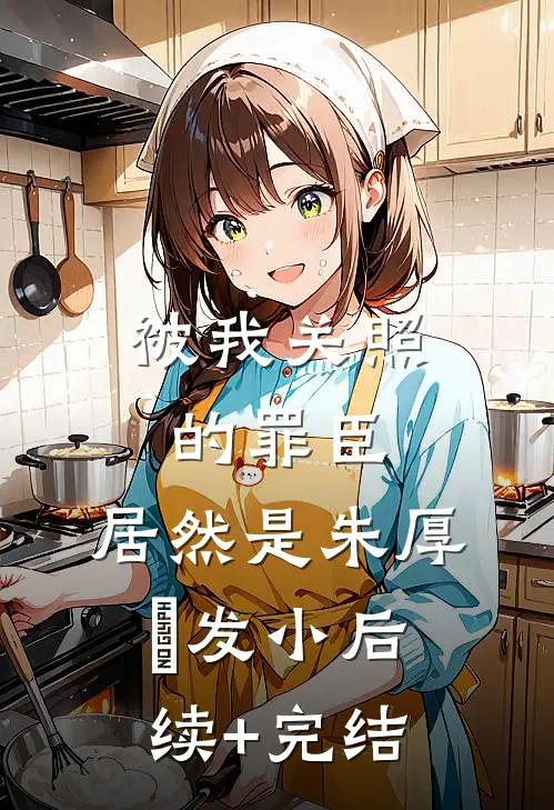 被我关照的罪臣，居然是朱厚熜发小后续+完结