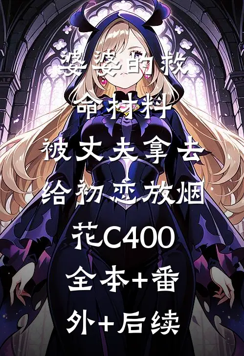 婆婆的救命材料，被丈夫拿去给初恋放烟花C400全本+番外+后续