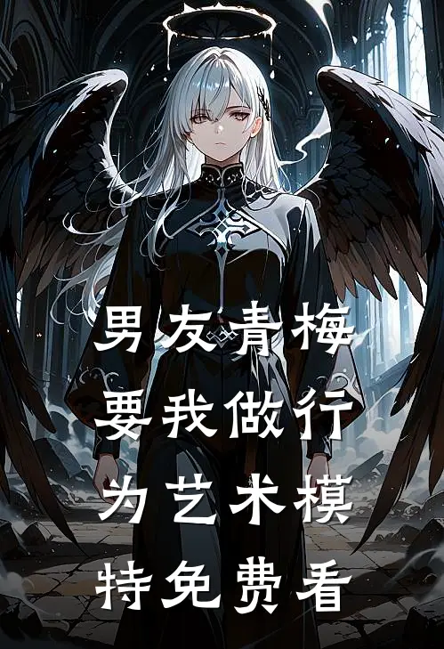 男友青梅要我做行为艺术模特免费看