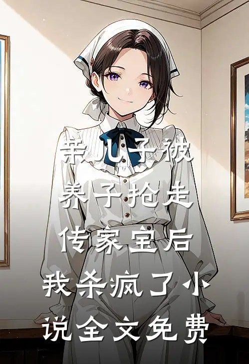 亲儿子被养子抢走传家宝后，我杀疯了小说全文免费