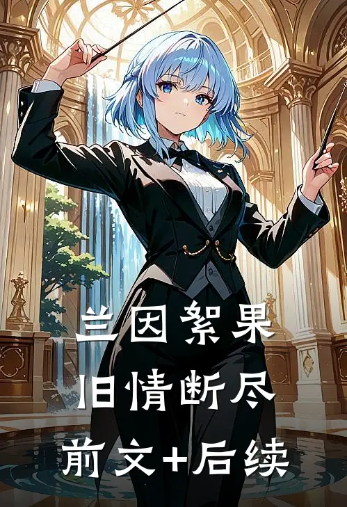 兰因絮果，旧情断尽:前文+后续