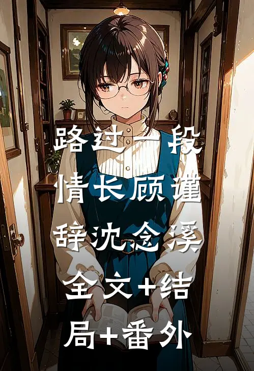 路过一段情长顾谨辞沈念溪:全文+结局+番外