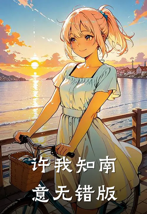 许我知南意无错版