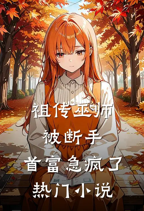 祖传巫师被断手，首富急疯了热门小说