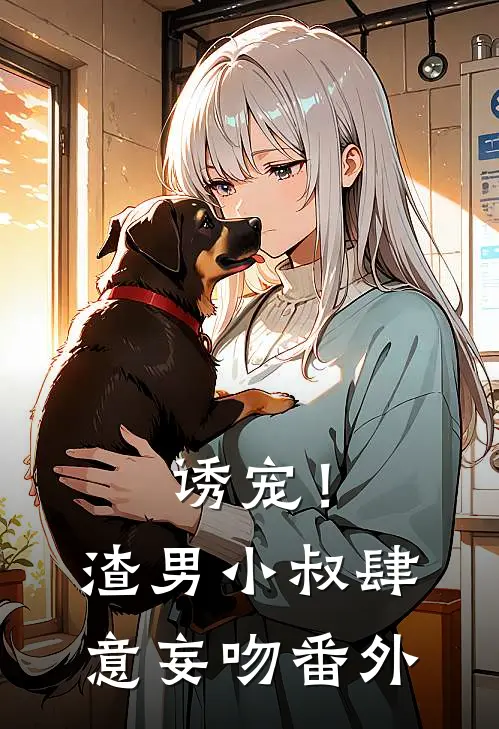 诱宠！渣男小叔肆意妄吻番外