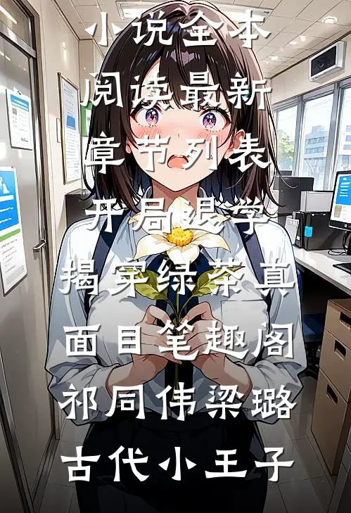 全家敲骨吸髓？重生后毒妃她屠了满门全文+番外