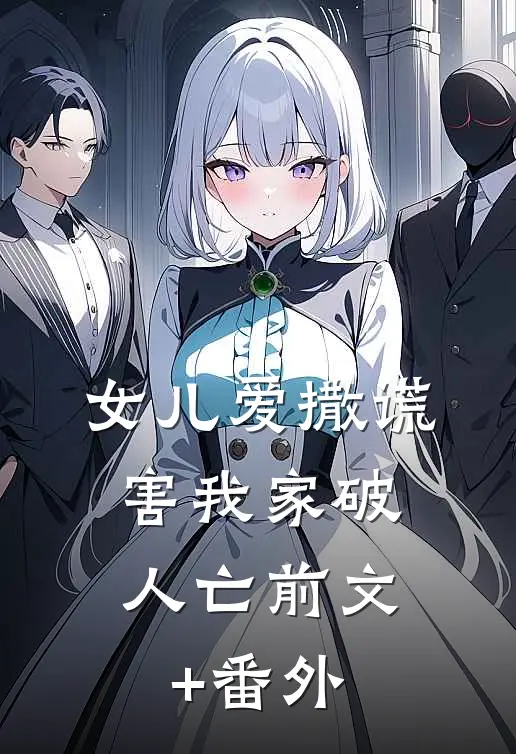 女儿爱撒谎，害我家破人亡前文+番外