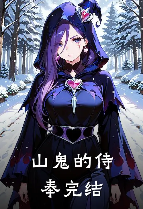 山鬼的侍奉完结