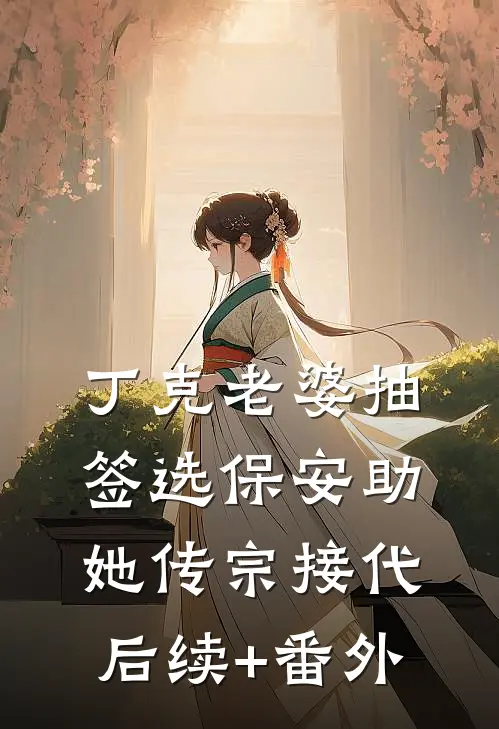 丁克老婆抽签选保安助她传宗接代后续+番外