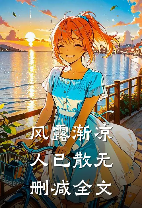 风露渐凉人已散无删减全文