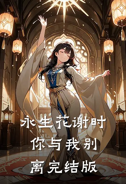 永生花谢时，你与我别离完结版