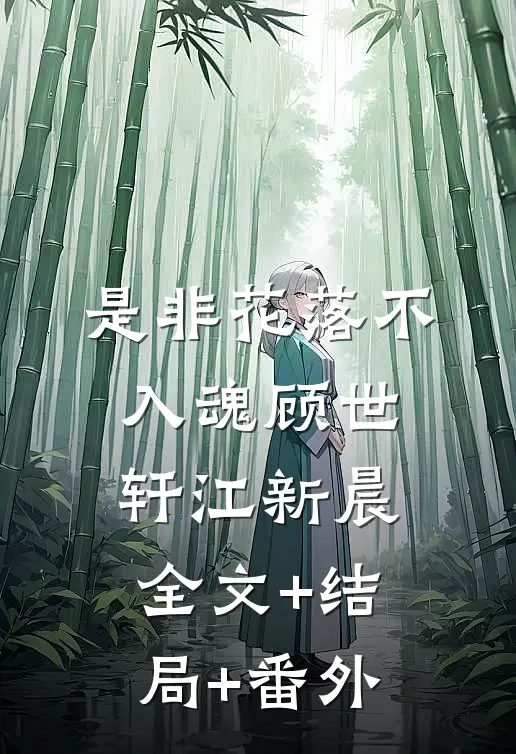是非花落不入魂顾世轩江新晨全文+结局+番外