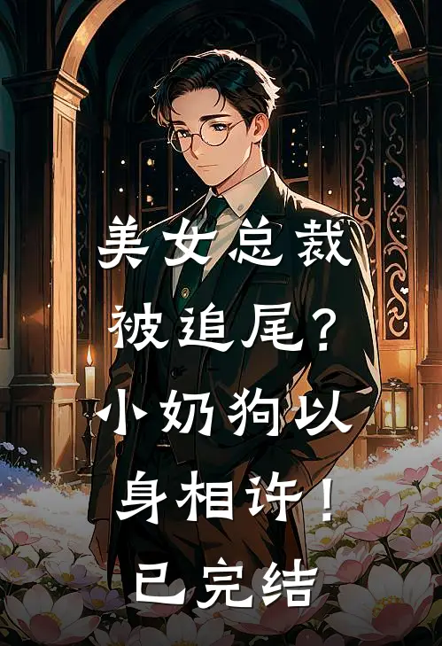 美女总裁被追尾？小奶狗以身相许！已完结