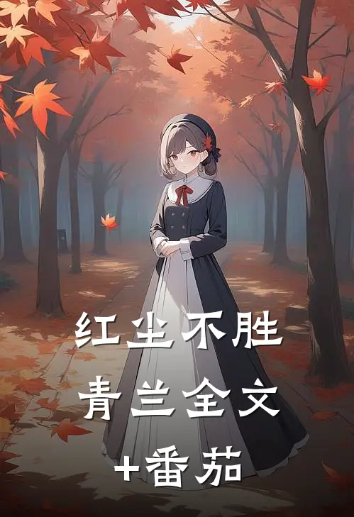 红尘不胜青兰全文+番茄