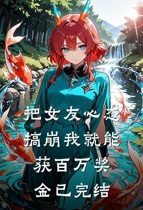 把女友心态搞崩我就能获百万奖金已完结