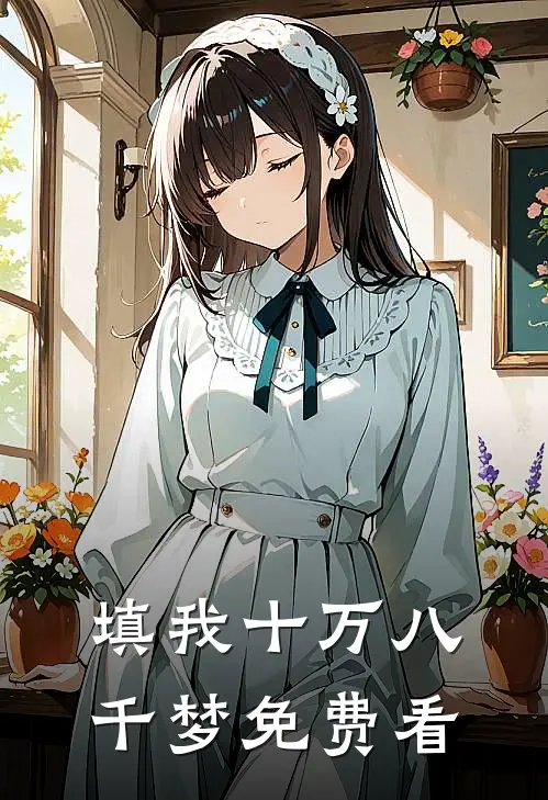 填我十万八千梦免费看