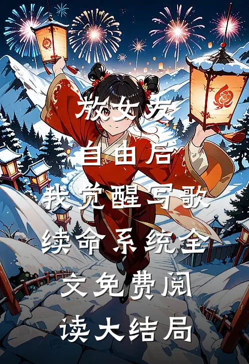 放女友自由后，我觉醒写歌续命系统全文免费阅读大结局