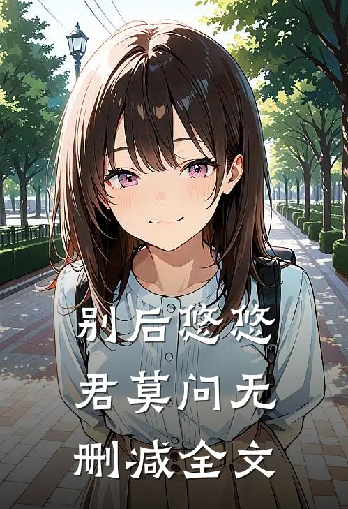 别后悠悠君莫问无删减全文