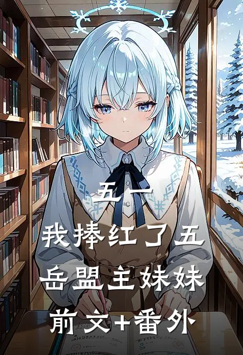 五一，我捧红了“五岳盟主”妹妹前文+番外