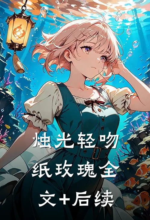 烛光轻吻纸玫瑰全文+后续