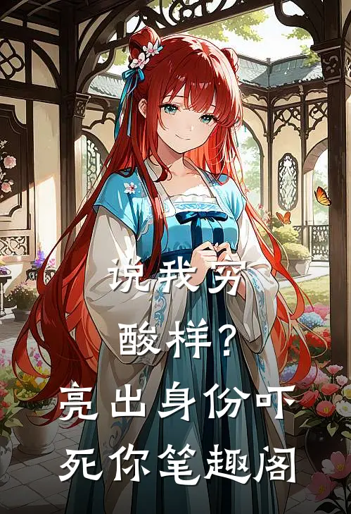 说我穷酸样？亮出身份吓死你笔趣阁