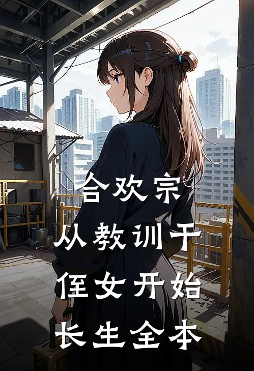 合欢宗，从教训干侄女开始长生全本