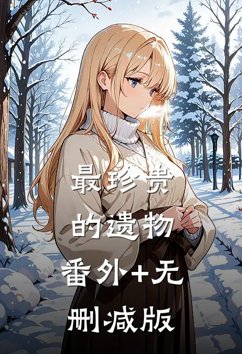 最珍贵的遗物:番外+无删减版