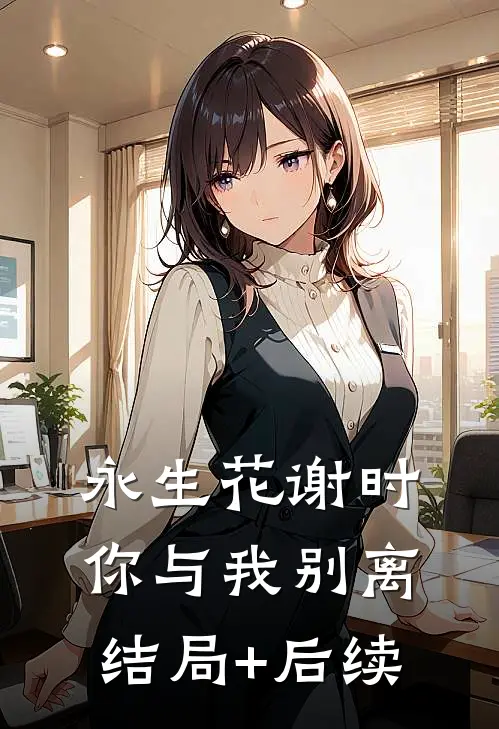 永生花谢时，你与我别离结局+后续