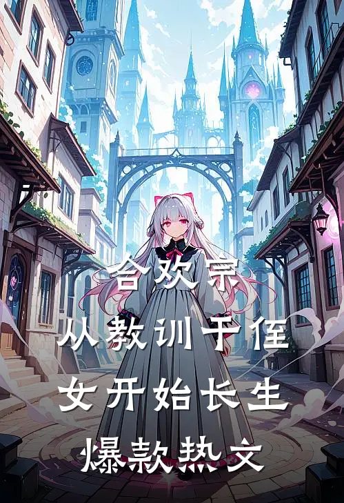 合欢宗，从教训干侄女开始长生爆款热文