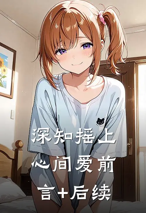 深知摇上心间爱前言+后续