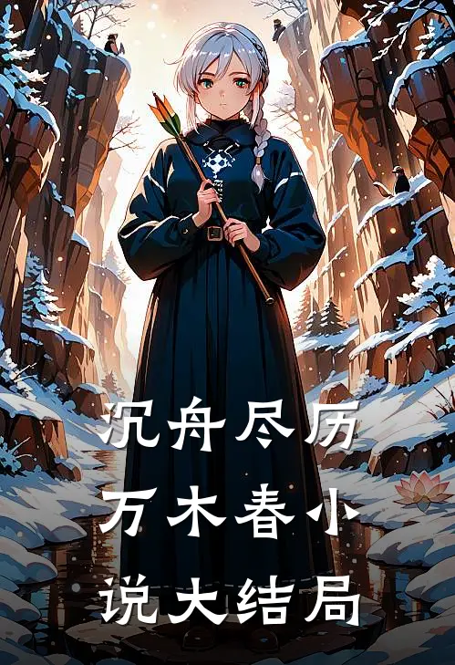 沉舟尽历万木春小说大结局
